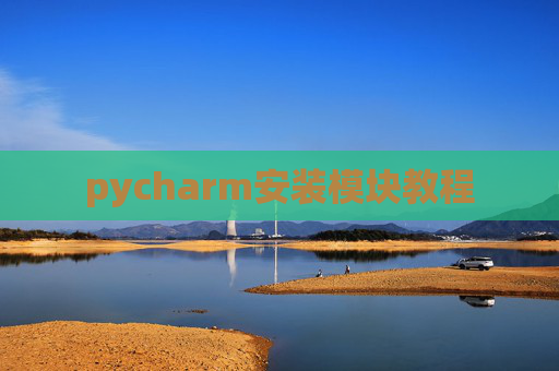 pycharm安装模块教程