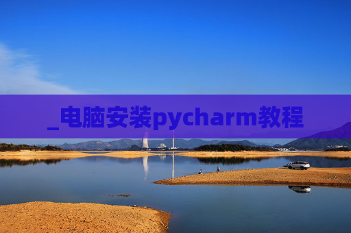 _电脑安装pycharm教程